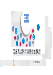 偏瘫患者抗痉挛体位摆放