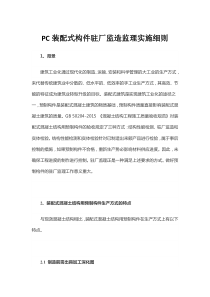 PC装配式构件驻厂监造监理实施细则