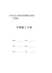 综合管廊冬季施工方案