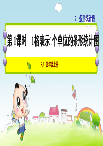 人教版小学数学四年级上册《第七单元-条形统计图：第1课时-1格表示1个单位的条形统计图》教学课件PP