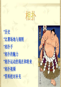 日本相扑介绍(日文版)ppt课件