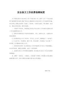 2020中小学”等级平安校园“安全保卫工作经费保障制度