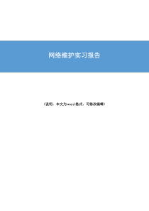 网络维护实习报告3篇