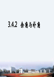 342-余角与补角-优质课件
