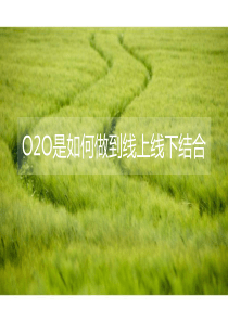 O2O是如何做到线上线下结合