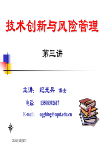 技术创新及风险管理--技术成果转化