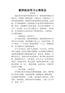 教师政治学习心得体会