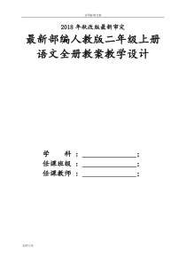 2018新版人教版小学二年级上册语文教案设计【全册】