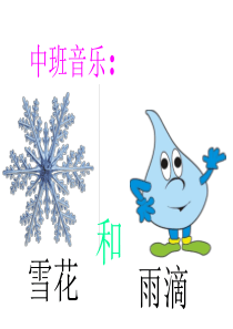 中班音乐《雪花和雨滴》