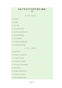 房地产项目可行性研究报告完整版