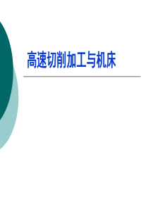 高速切削报告-国内外现状