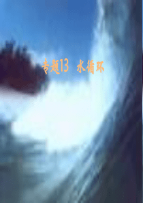 专题13---水循环