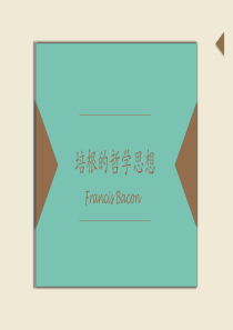 培根的哲学思想