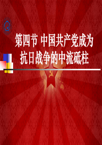 第四节中国共产党成为抗日战争的中流砥柱
