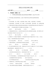 混凝土强度检测试题(卷)与答案解析