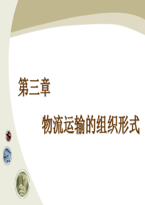 物流运输管理-物流运输的组织形式(PPT-125页)