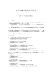 自学考试 项目成本管理-课后题