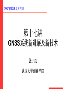 Lecture-17-GNSS系统进展及其新技术