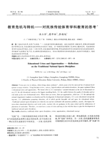 教育危机与转机——对民族传统体育学科教育的思考