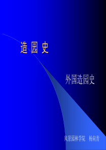 外国造园史(英国)南林园林史课件