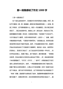 那一刻我感动了作文1000字