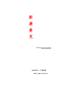 新康泰克——完美的危机营销
