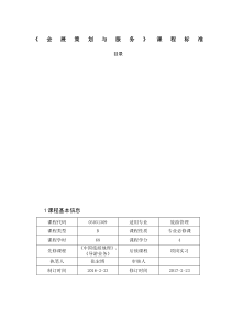 会展策划与服务课程标准