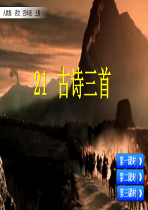 四年级上册语文课件--21-出塞-(人教部编版)