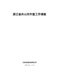 舟山市外宣工作结合“一带一路”调查报告