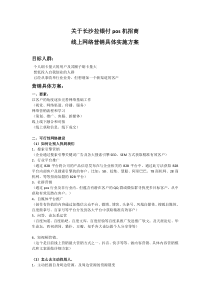 pos机网络营销具体实施方案