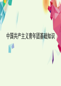 中国共产主义青年团-图文.ppt