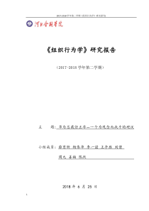 组织行为学(华为企业分析)