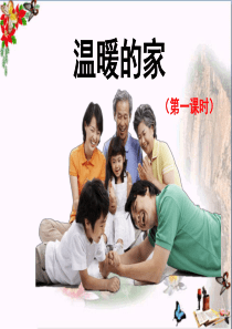【初中政治】温暖的家ppt优秀课件1