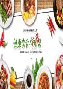 科普健康饮食小知识PPT课件
