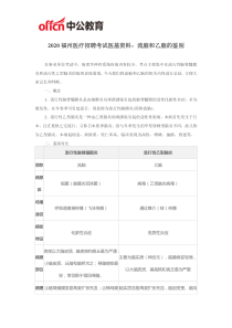 2020福州医疗招聘考试医基资料：流脑和乙脑的鉴别