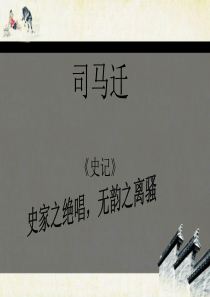 司马迁ppt