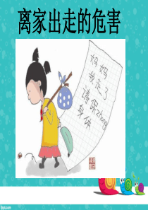 离家出走的危害