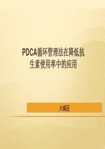 心内科pdca-ppt课件