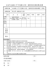 台南市永福国小97年度扩大内需-国乐乐器设备采购企划书