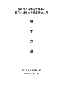 栏杆油漆施工组织设计