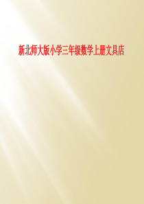 新北师大版小学三年级数学上册文具店