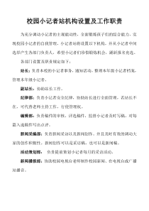 校园小记者站机构设置及工作职责
