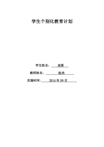 个别化教育计划实施表(成果)