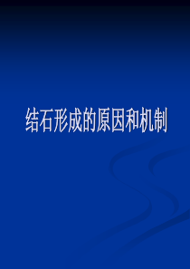 结石形成的原因和机制