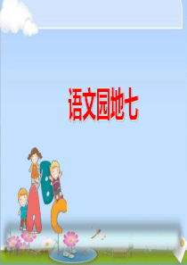 部编人教版一年级上册语文《语文园地七》PPT课件