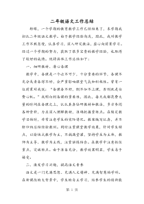 二年级语文工作总结