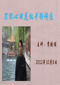 罪犯心理危机干预讲座