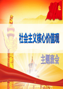 《社会主义核心价值观》PPT(完美版)