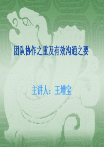 团队协作之重及有效沟通之要(PPT-100)-副本
