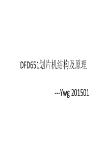 DFD651划片机结构及原理